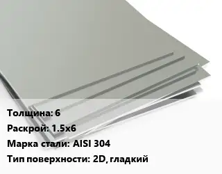 Лист нержавеющий без никеля 6 1.5х6 Сталь: AISI 304 Тип:2D, гладкий